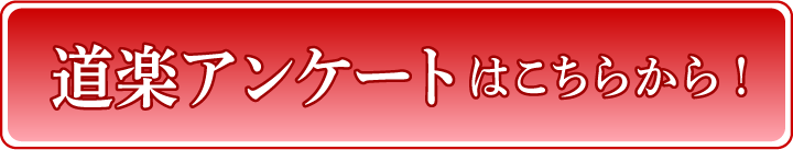 道楽・風俗アンケートはこちら