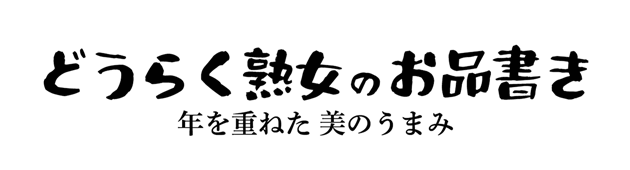 どーらく熟女の食し方・お品書き