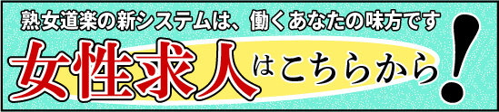 熟女道楽の女性求人はこちら