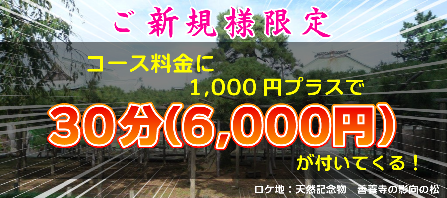 ご新規様